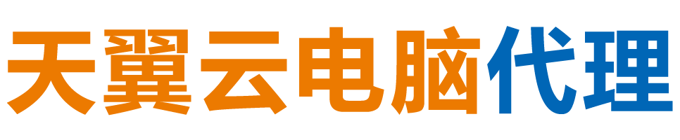 枣庄天翼云电脑 / 枣庄云桌面